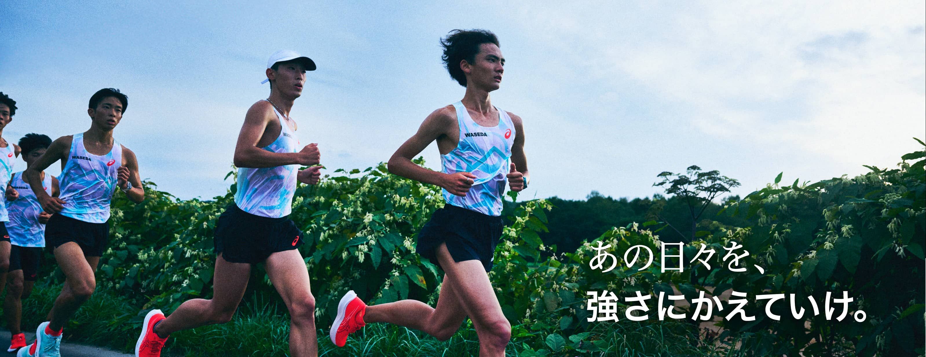 あの日々を、強さにかえていけ。 早稲田大学競走部