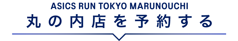 丸の内店を予約する