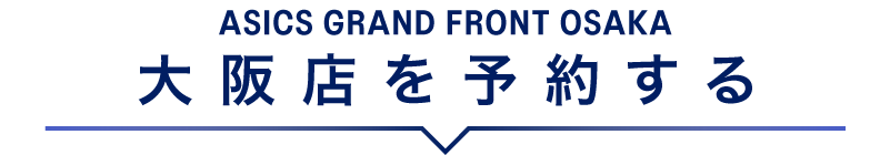大阪店を予約する