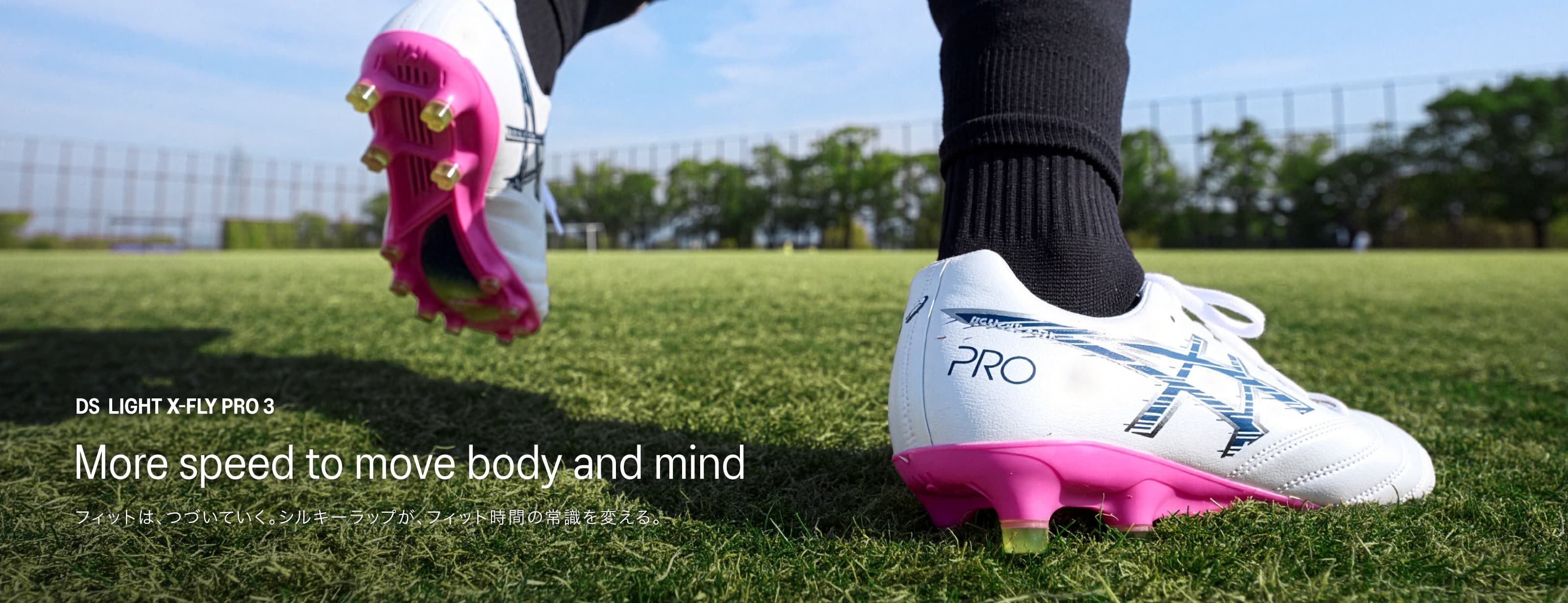 DS LIGHT X-FLY PRO 3 More speed to move body and mind フィットは、つづいていく。シルキーラップが、フィット時間の常識を変える。