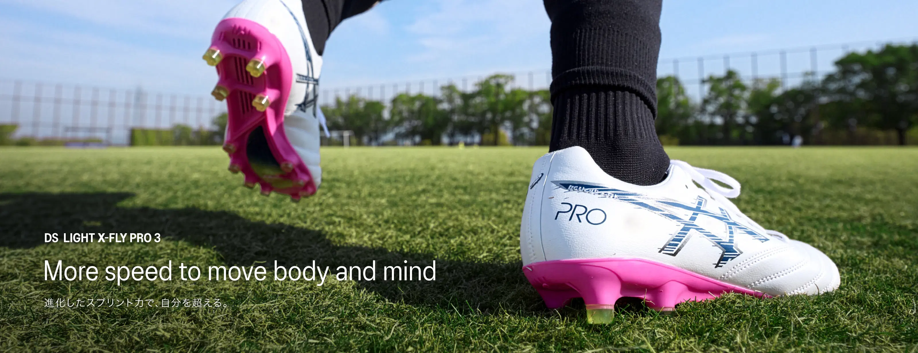 DS LIGHT X-FLY PRO 3 More speed to move body and mind 進化したスプリント力で、自分を超える。
