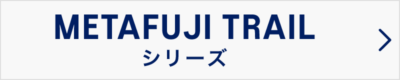 METAFUJI TRAIL シリーズ