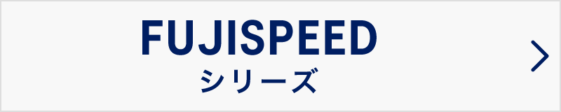 FUJISPEED シリーズ