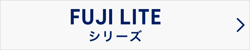 FUJI LITE シリーズ