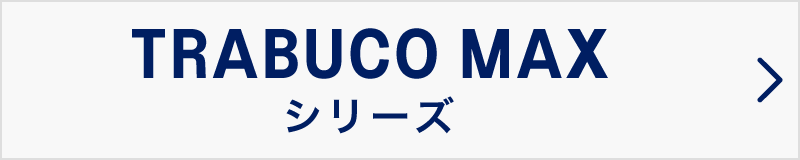 TRABUCO MAX シリーズ