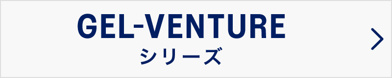 GEL-VENTURE シリーズ