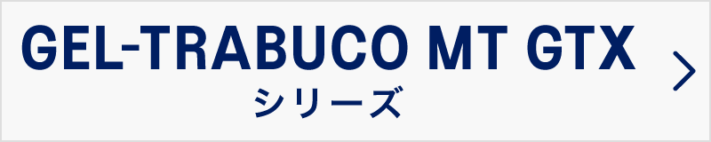 GEL-TRABUCO MT GTX シリーズ