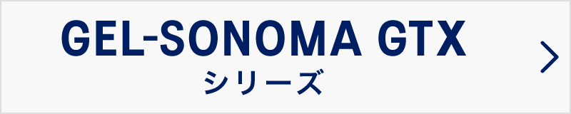 GEL-SONOMA GTX シリーズ