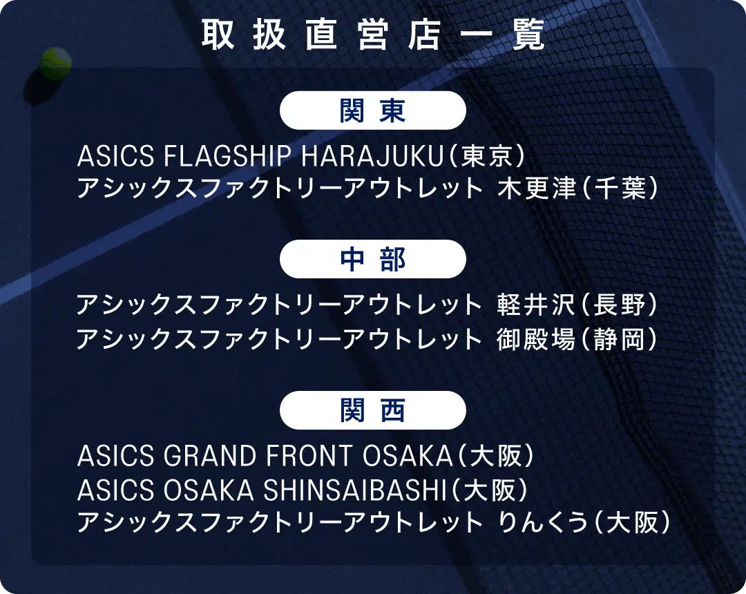 テニス商品 販売店舗一覧
