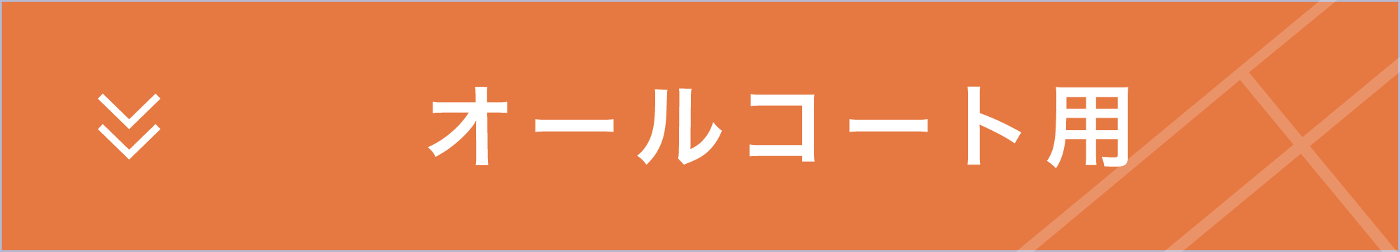 オールコート用