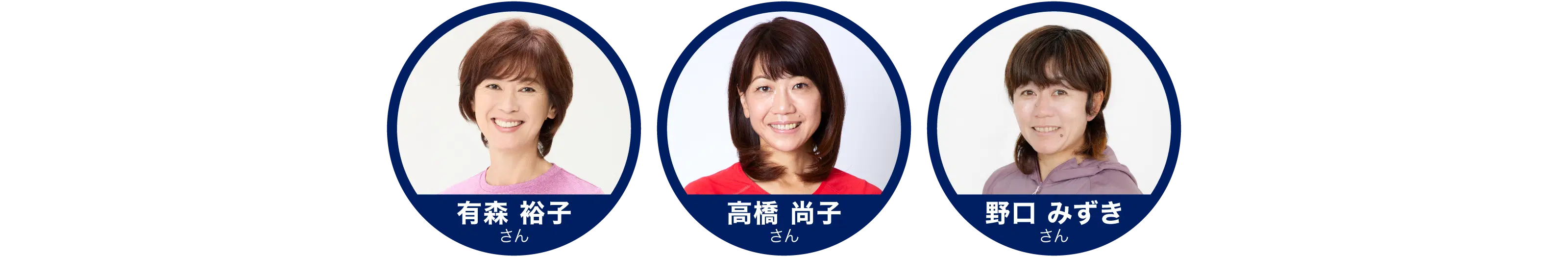 有森裕子さん 高橋尚子さん 野口みずきさん