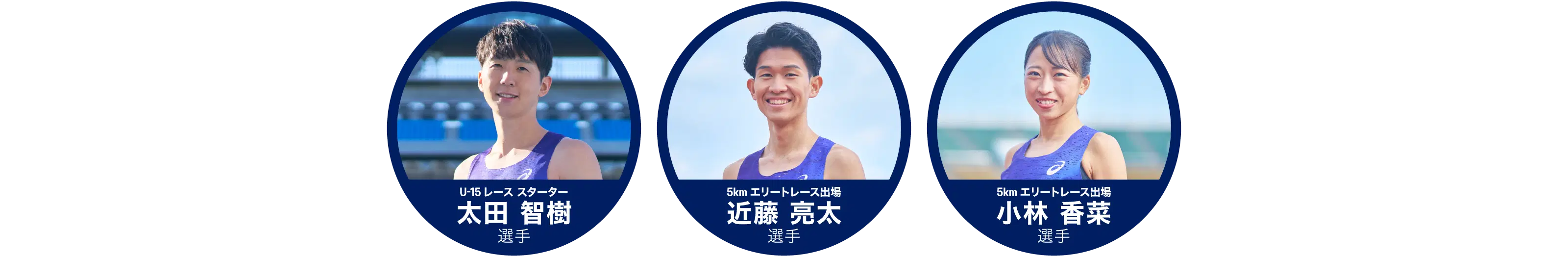 太田智樹選手 近藤亮太選手 小林香菜選手