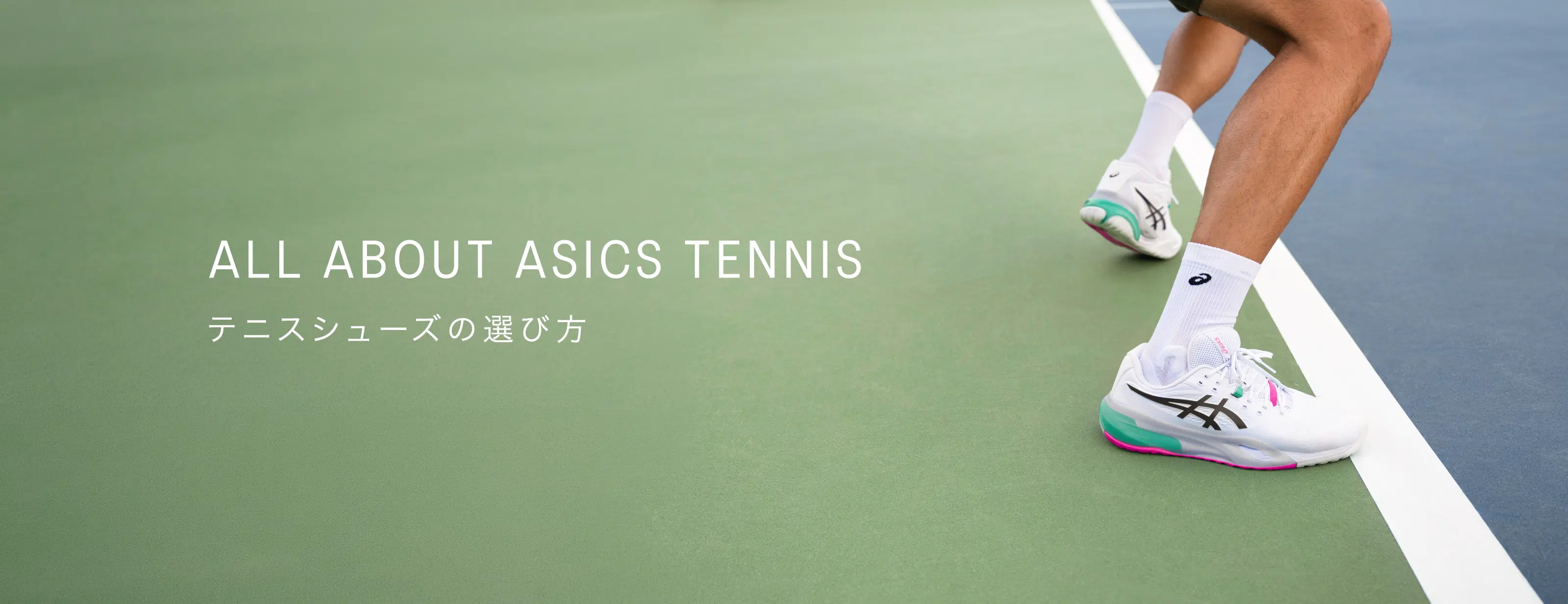 ALL ABOUT ASICS TENNIS テニスシューズの選び方