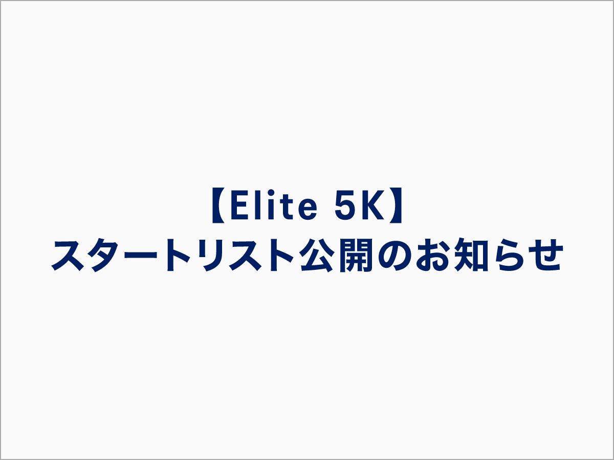 【Elite 5K】 スタートリスト公開のお知らせ