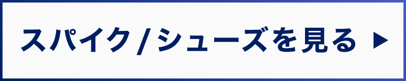 スパイク/シューズを見る
