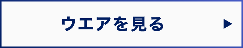 ウエアを見る