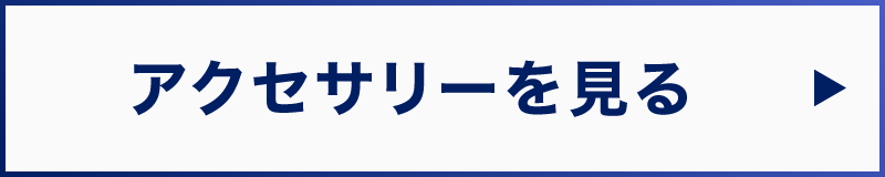 アクセサリーを見る