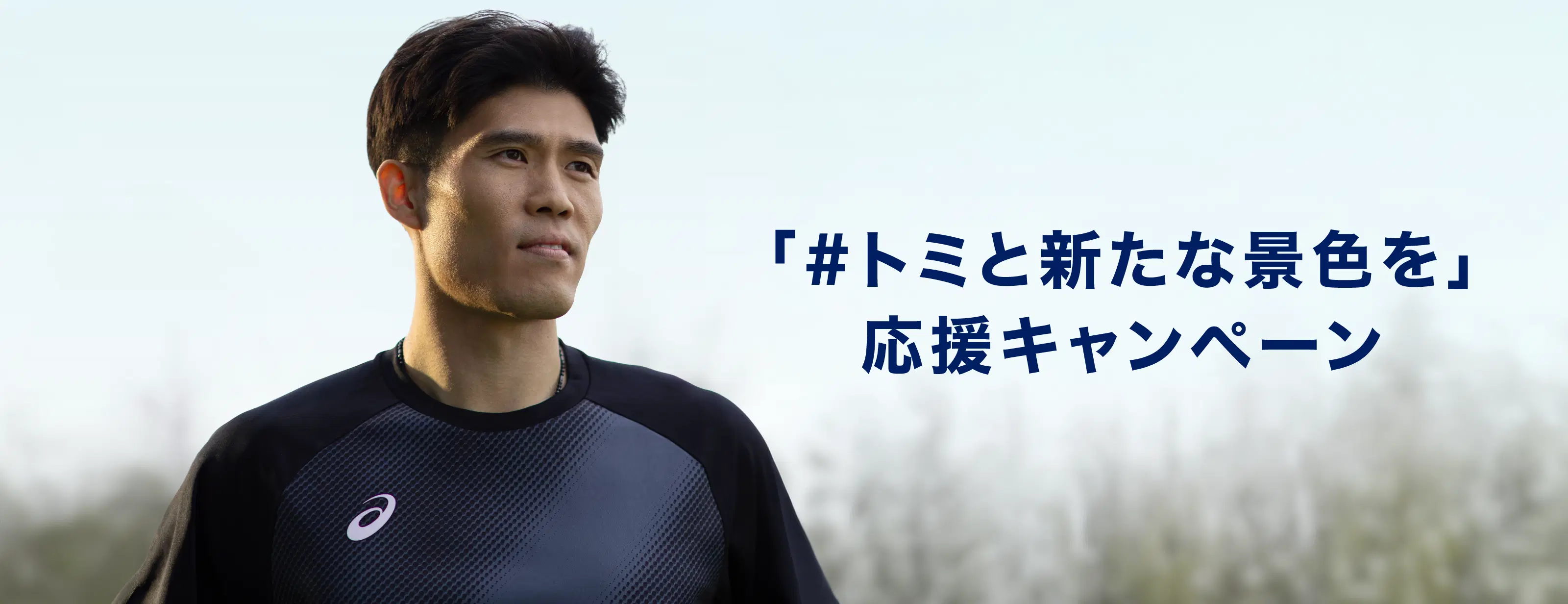 トミと新たな景色を」応援キャンペーン｜アシックス公式