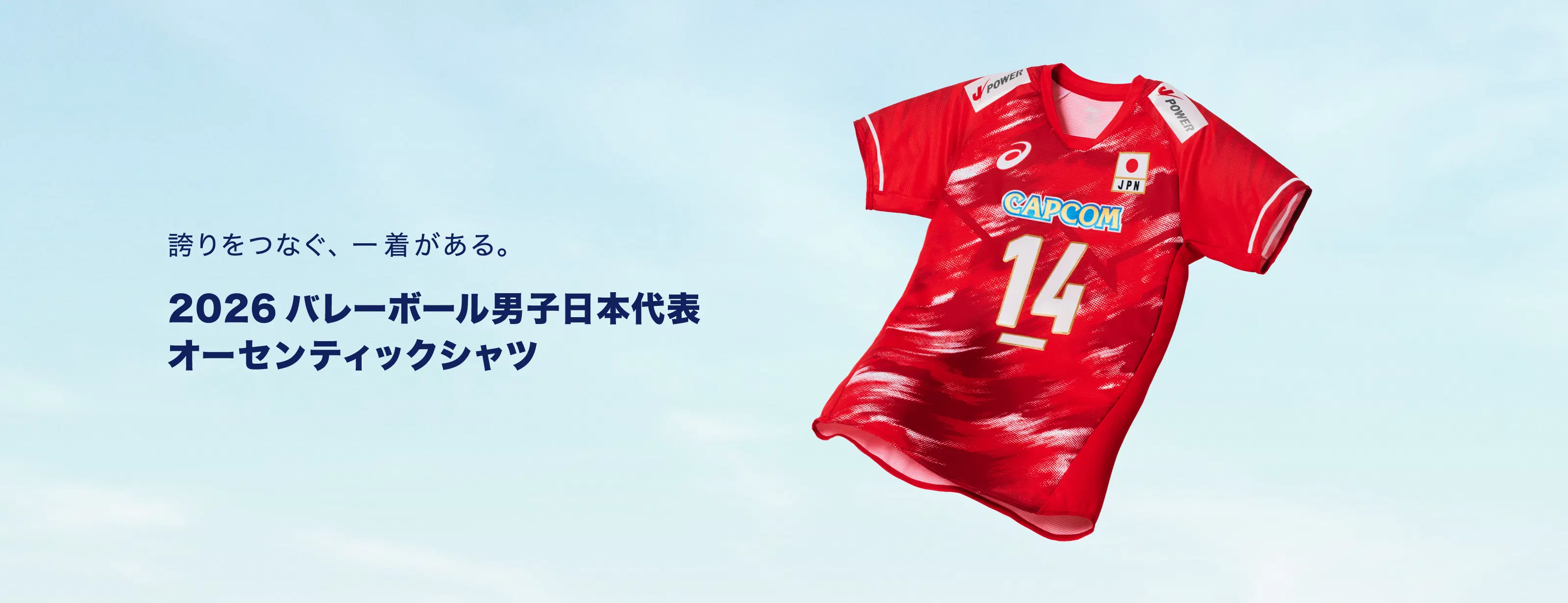 誇りをつなぐ、一着がある。 2026バレーボール男子日本代表 オーセンティックシャツ HERO BANNER