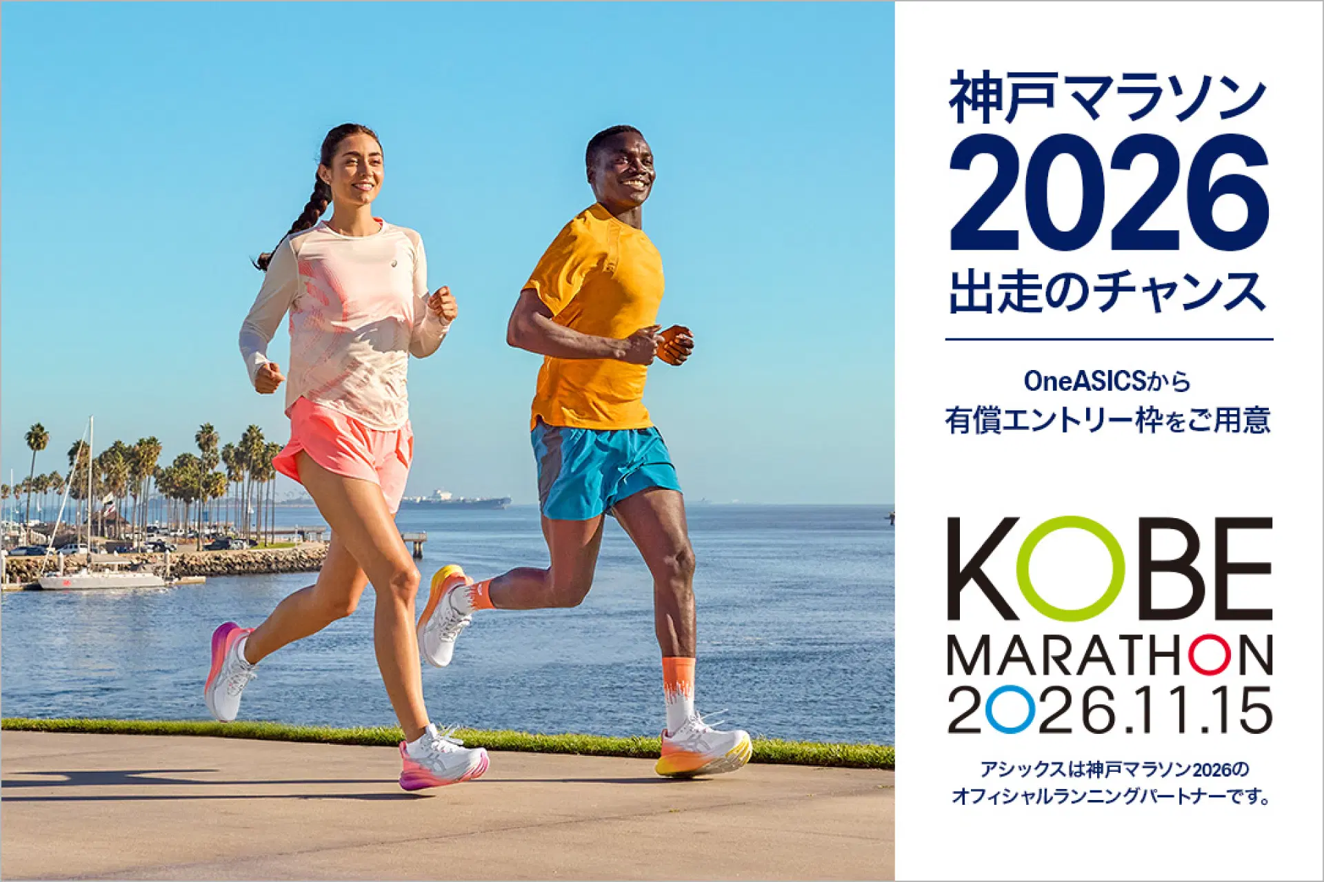 神戸マラソン2026特集｜KOBE MARATHON 2026｜アシックス公式