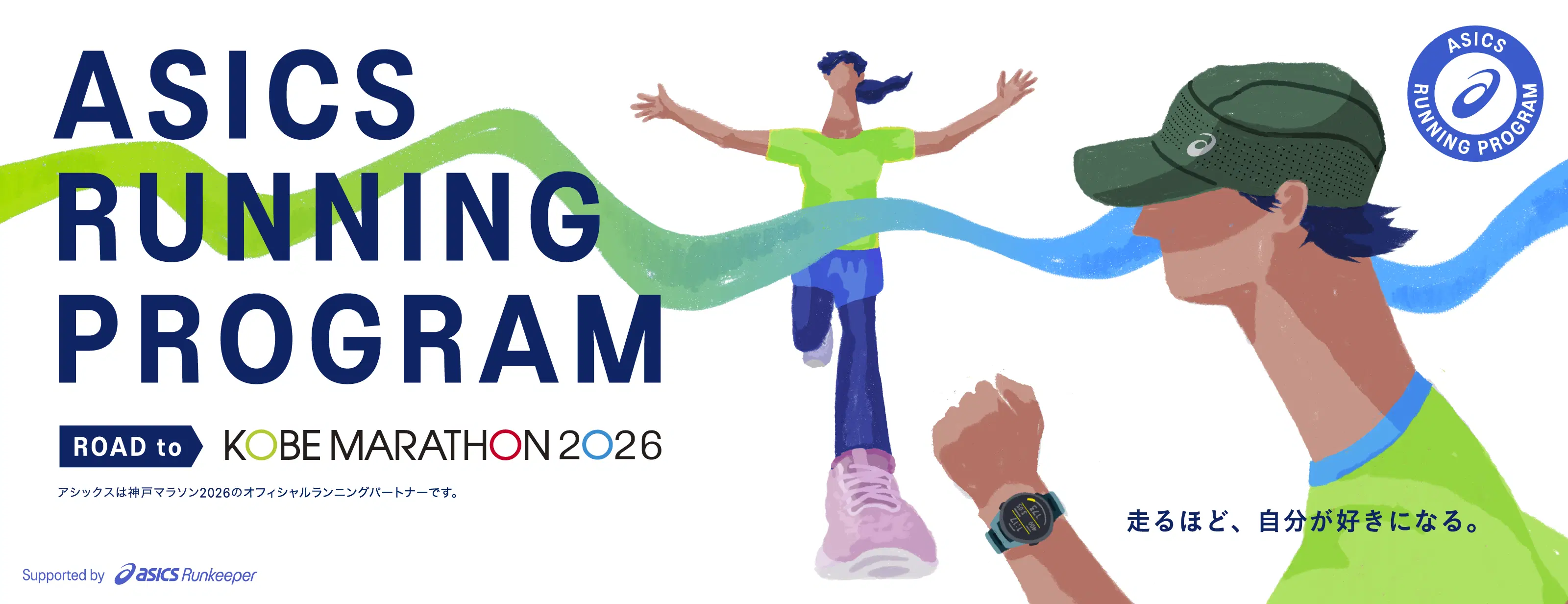 ASICS Running Program Road to 神戸マラソン2026 HERO BANNER