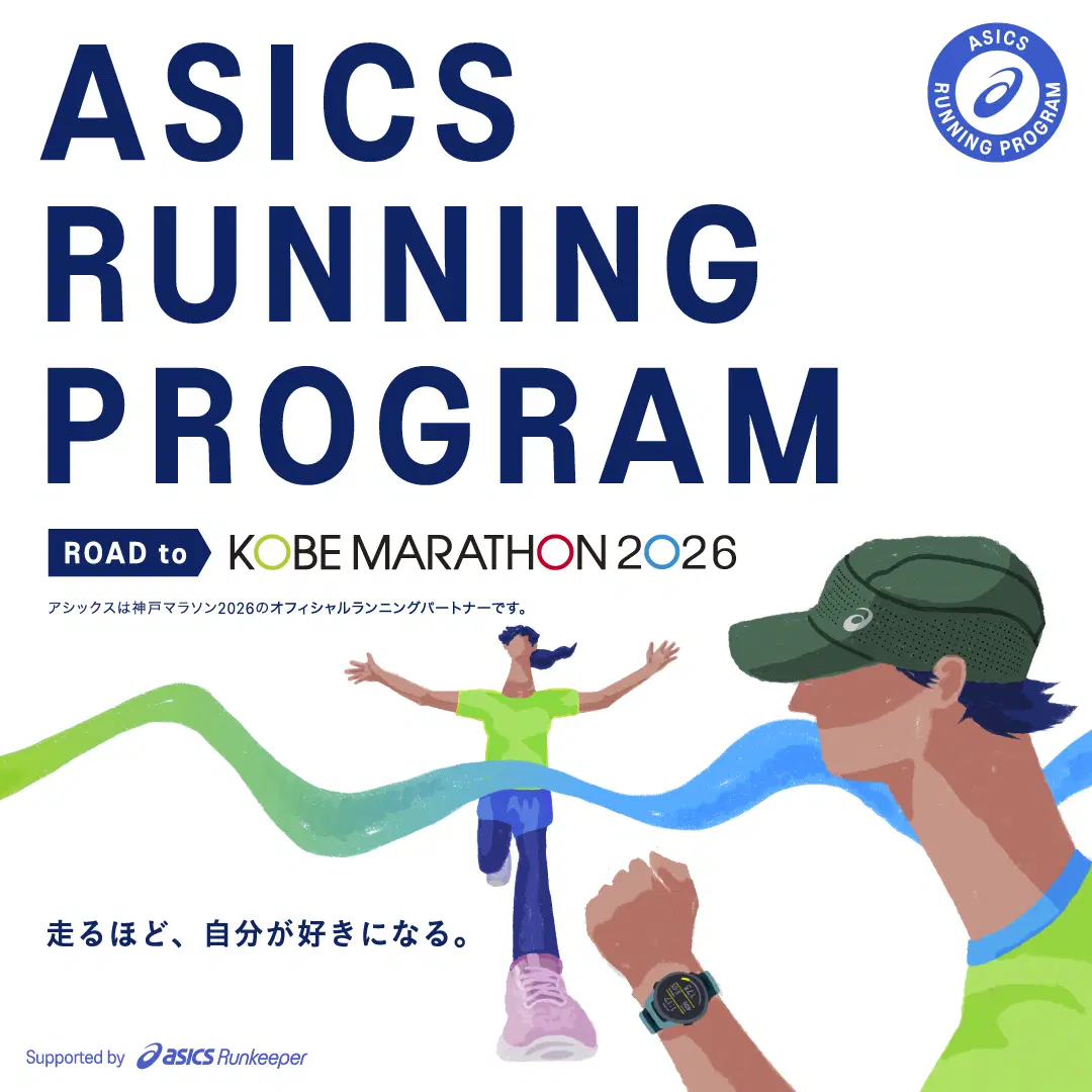 ASICS Running Program Road to 神戸マラソン2026 HERO BANNER