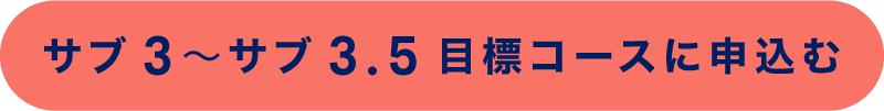 サブ3～サブ3.5目標コースに申込む