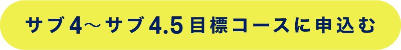 サブ4〜サブ4.5目標コースに申込む