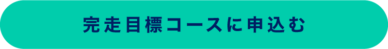 完走目標コースに申込む