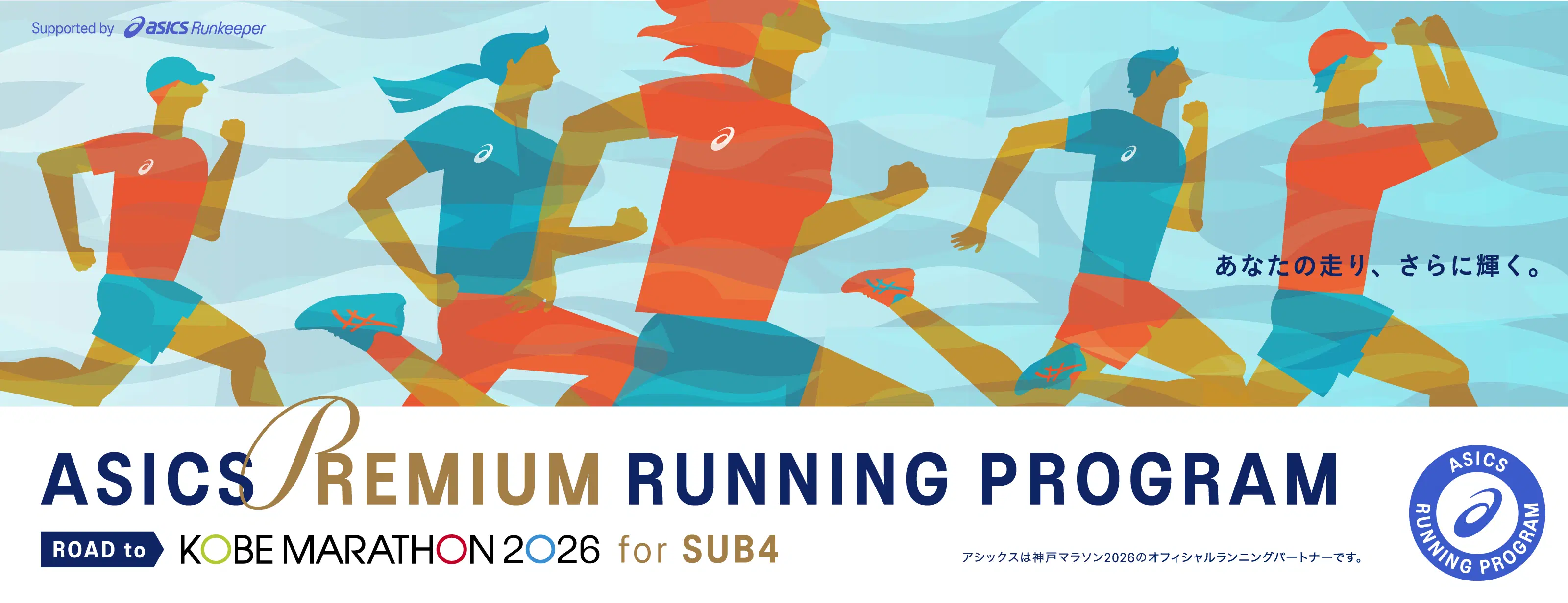 ASICS PREMIUM RUNNING PROGRAM ROAD to KOBE MARATHON 2026 for SUB4 HERO BANNER