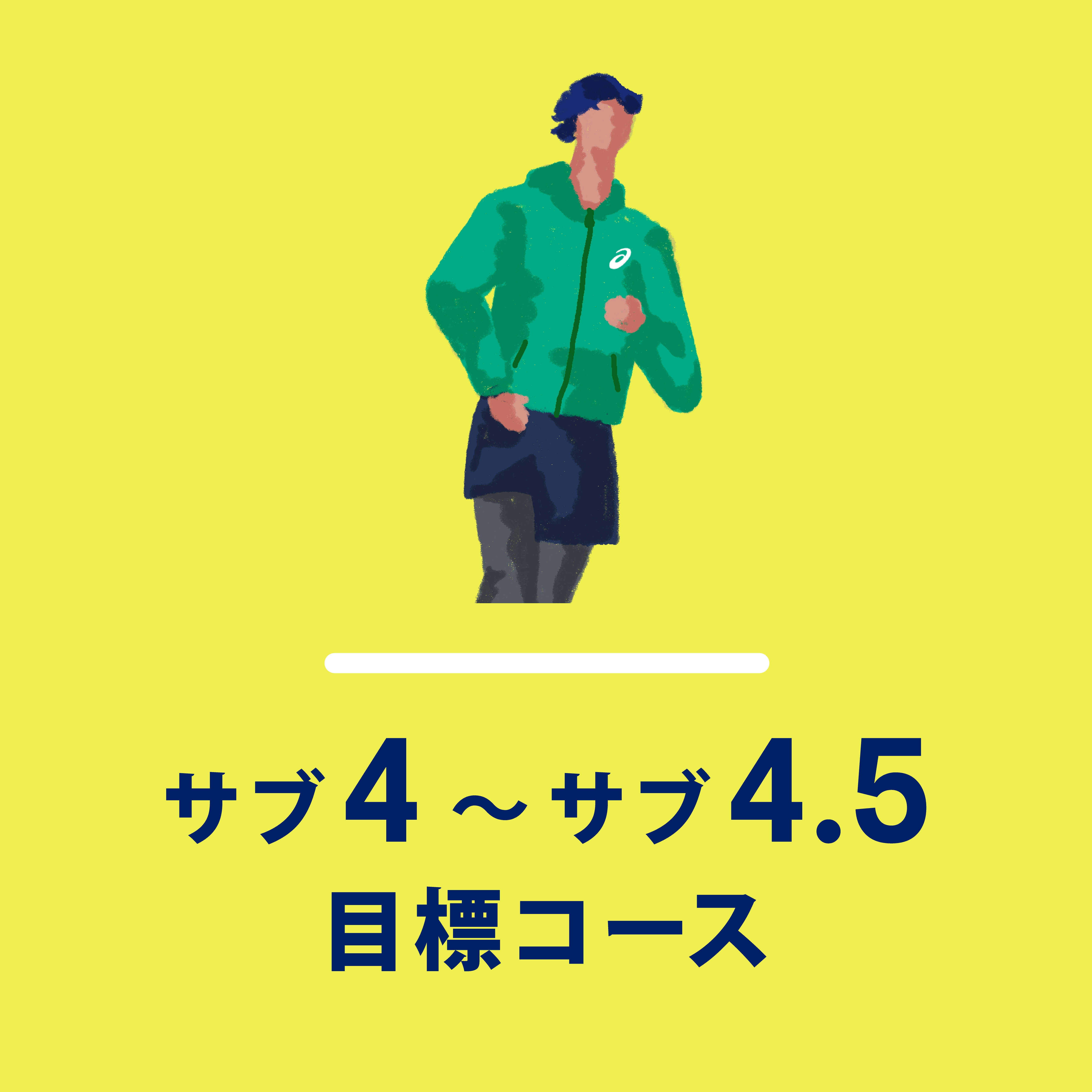 サブ4〜サブ4.5目標コース