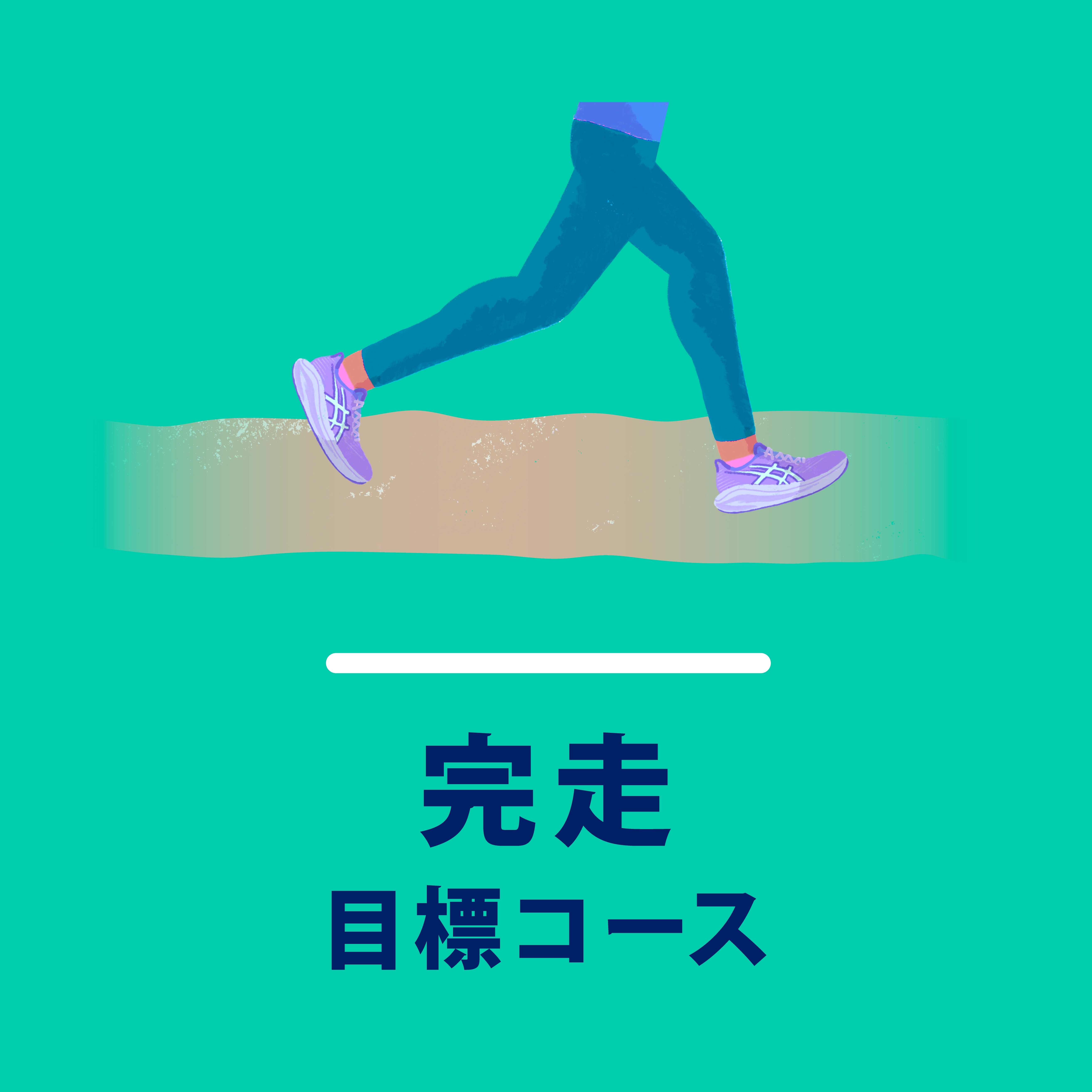 完走目標コース
