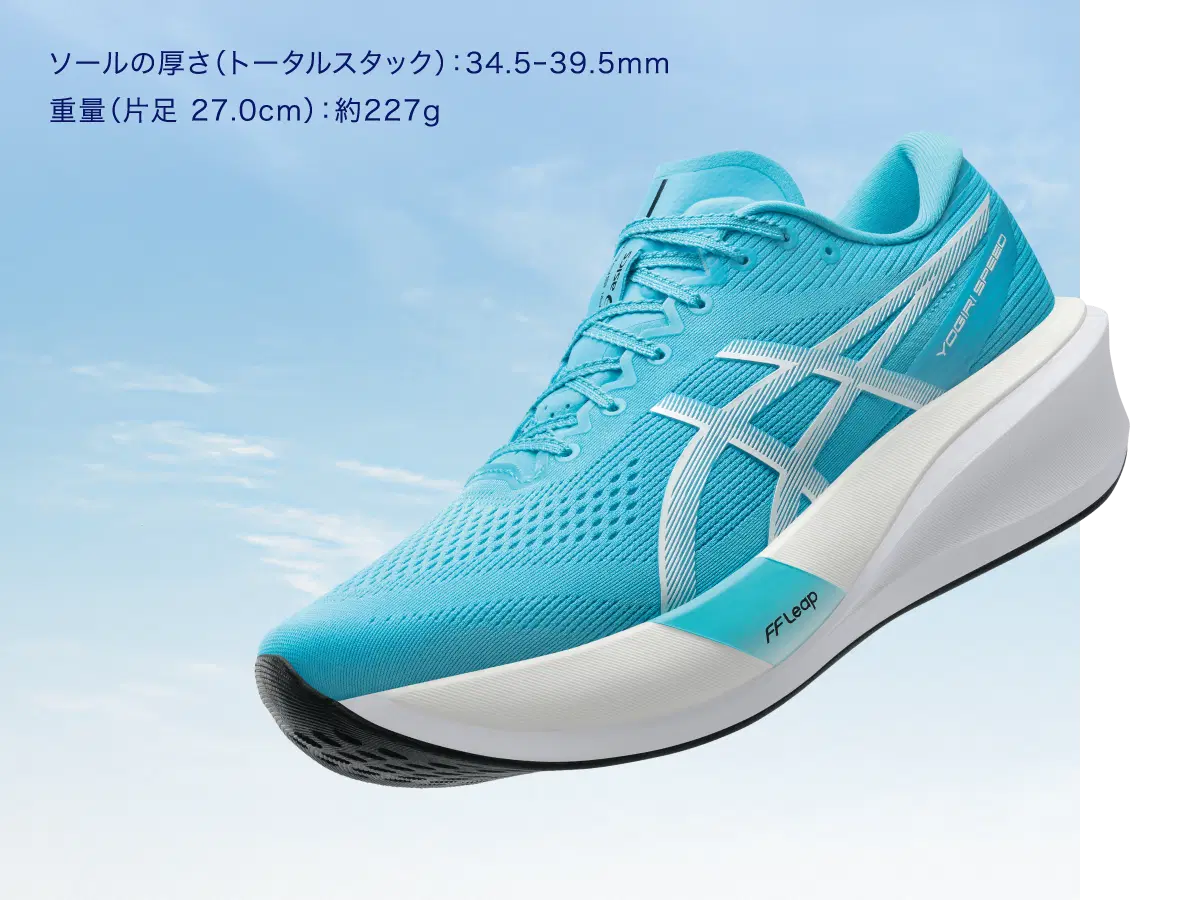 YOGIRI SPEED FEATURES ソールの厚さ（トータルスタック）：34.5-39.5mm 重量（片足 27.0cm）：約227g