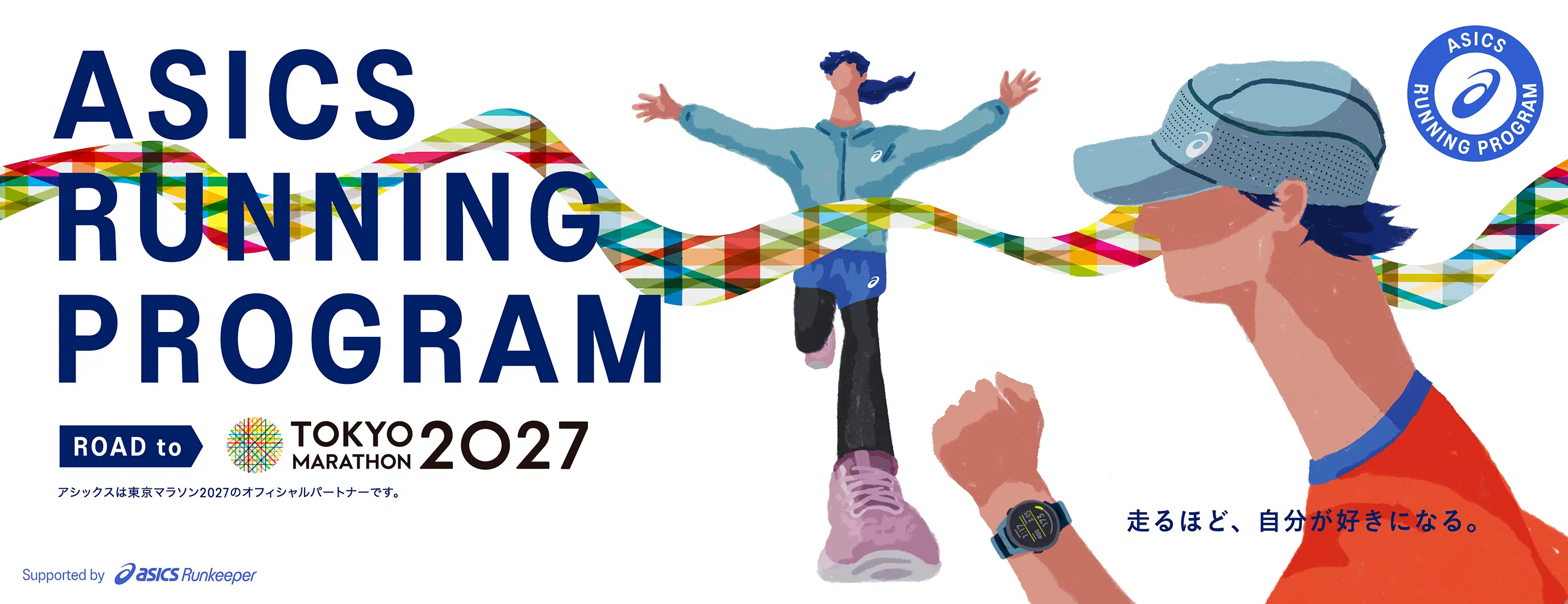 ASICS Running Program Road to 東京マラソン2027 HERO BANNER