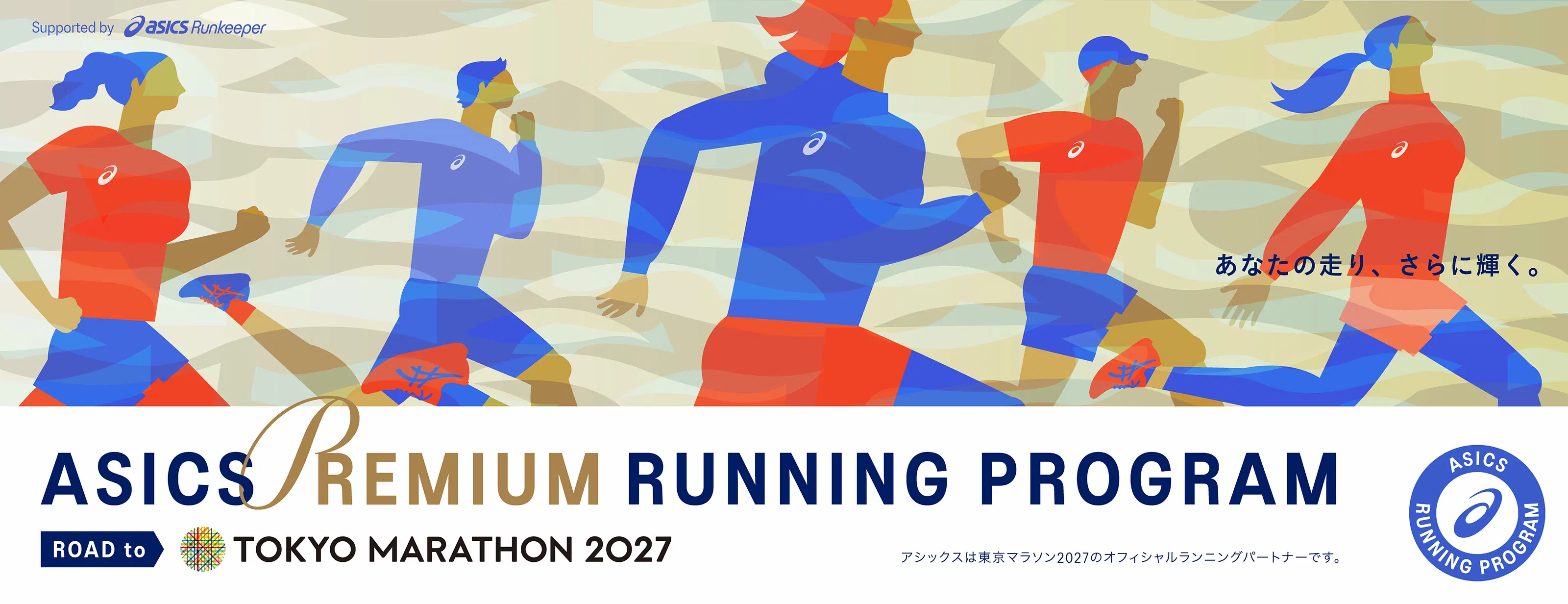 ASICS Premium Running Program Road to 東京マラソン2027 HERO BANNER