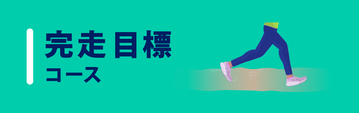 完走目標コース