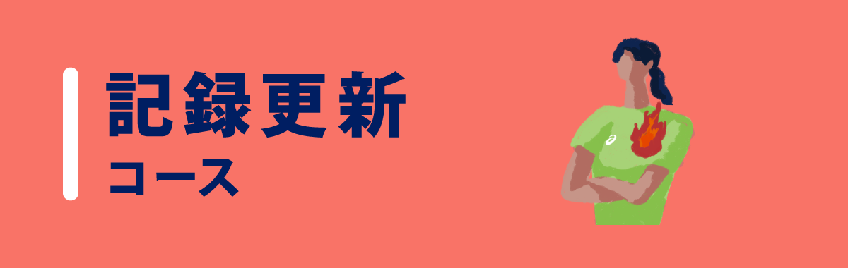 記録更新コース