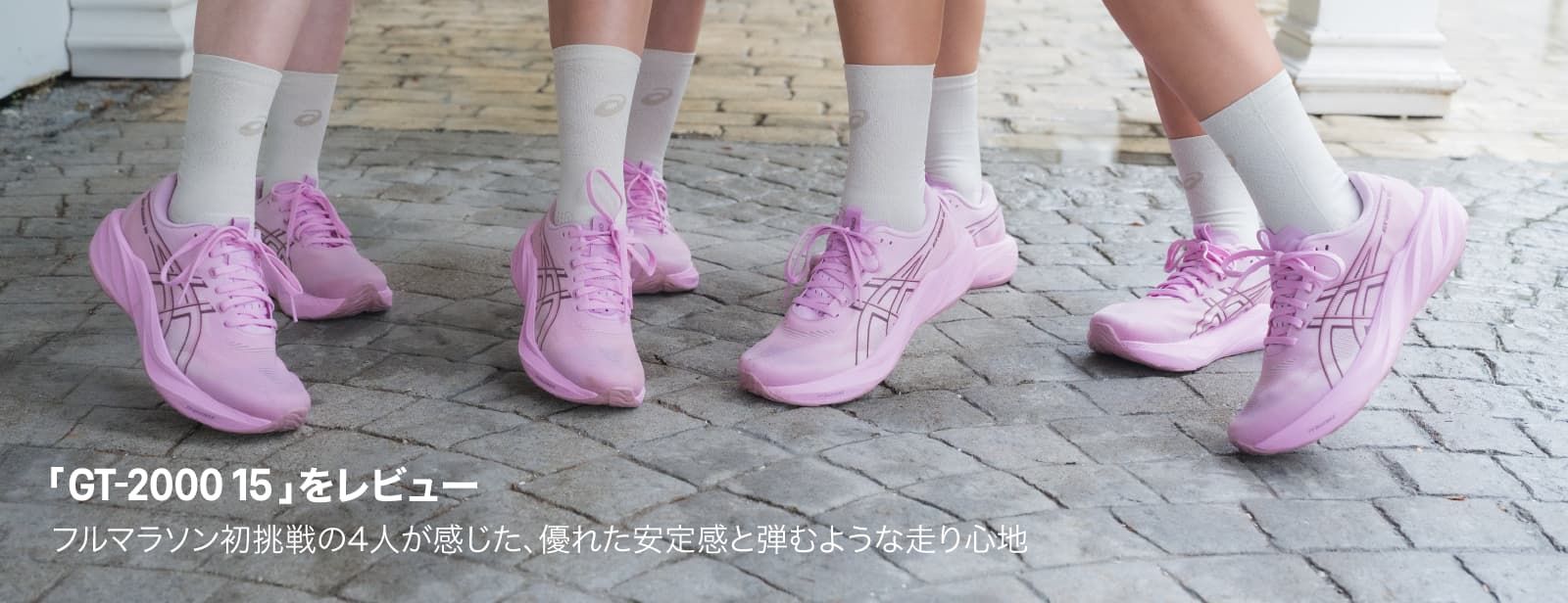 「GT-2000 15」をレビュー フルマラソン初挑戦の4人が感じた、優れた安定感と弾むような走り心地