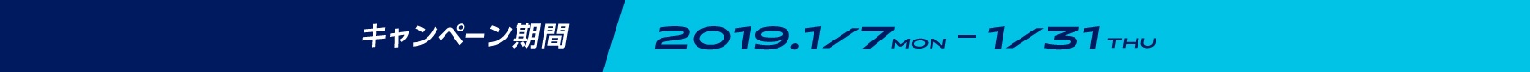 キャンペーン期間 2019.1/7-1/31