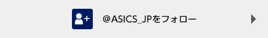 @ASICS_JPをフォロー
