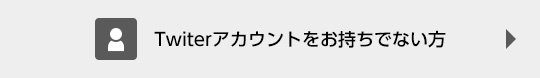 Twitterアカウントをお持ちでない方