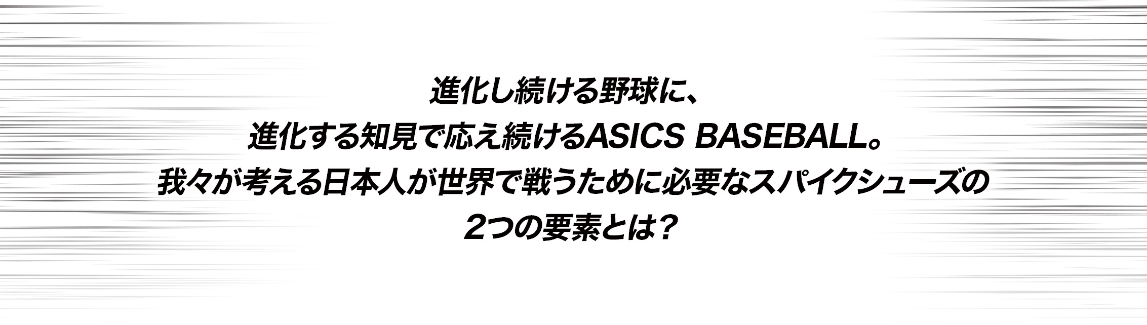 世界で勝つために必要なスパイクシューズの2つの要素 ベースボール アシックス Japan アシックス Asics