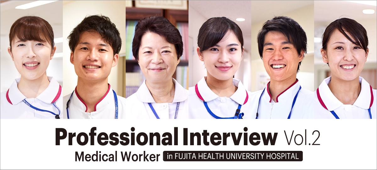 Professional Interview Vol.2 in FUJITA HEALTH UNIVERSITY HOSPITAL