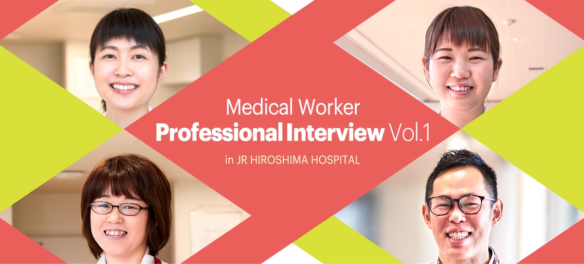 Professional Interview Vol.1 in JR HIROSHIMA HOSPITAL