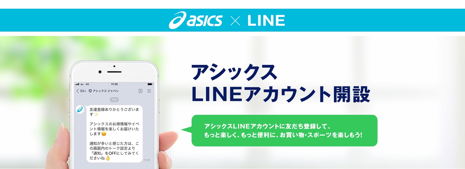 asics×LINE アシックス LINEアカウント開設 アシックスLINEアカウントに友だち登録して、もっと楽しく、もっと便利に、お買い物・スポーツを楽しもう！