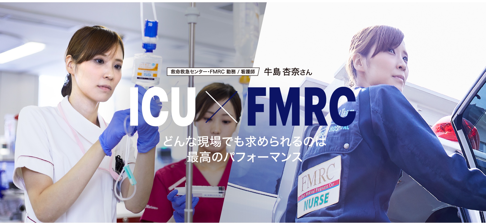ICU × FMRC