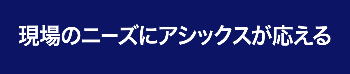 Asics公式 法人のお客様向けページ 安全靴 ワークシューズ Asics