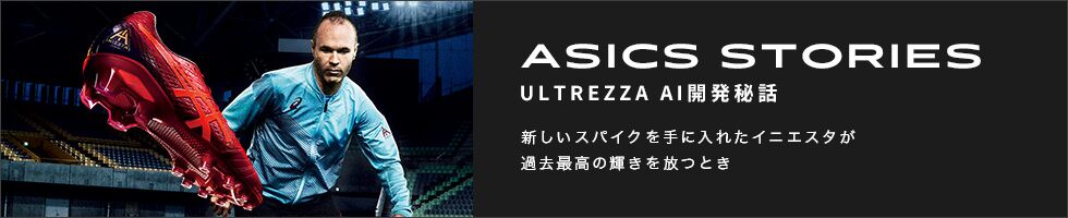 Asics公式 Ultrezza Ai アンドレス イニエスタ シグネチャーモデル スパイク アシックス