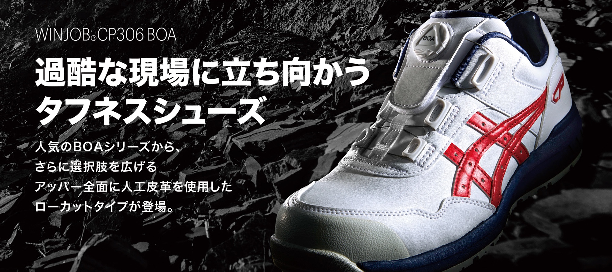 アシックス安全靴 ウィンジョブ CP306Boa