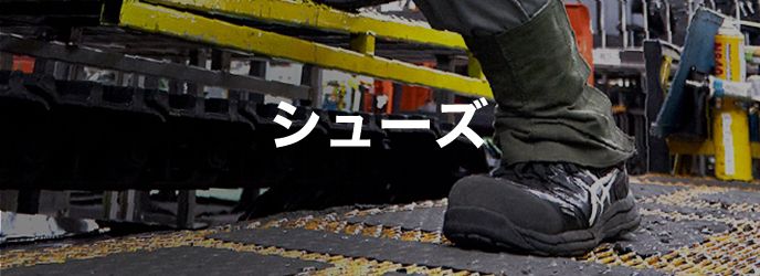 Asics公式 アシックス ワーキングシューズ 安全靴 作業靴 ウィンジョブ アシックス Asics